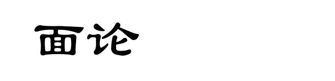 面论