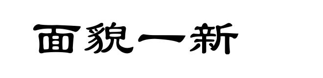 面貌一新