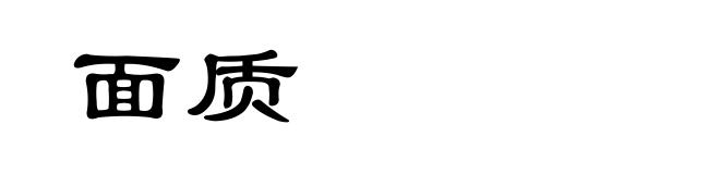 面质