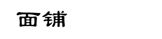 面铺
