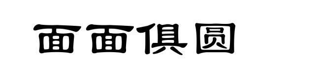 面面俱圆