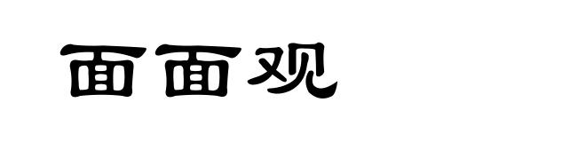 面面观