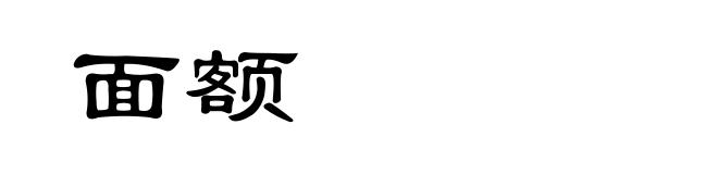 面额