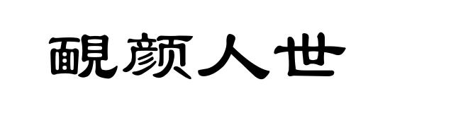 靦颜人世