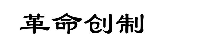 革命创制
