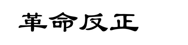 革命反正
