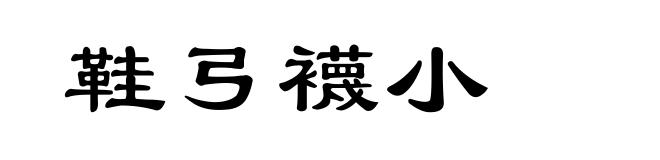 鞋弓襪小