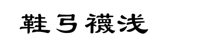 鞋弓襪浅