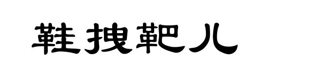 鞋拽靶儿