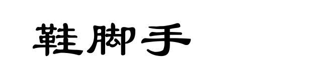 鞋脚手