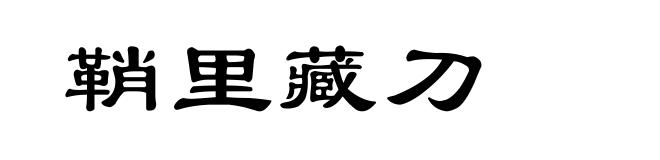 鞘里藏刀