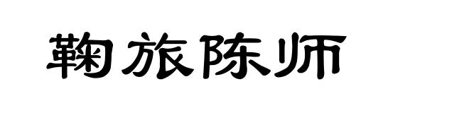鞠旅陈师