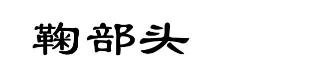 鞠部头