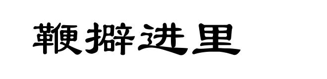 鞭擗进里