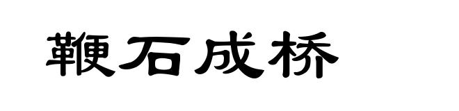鞭石成桥