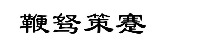 鞭驽策蹇