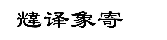韑译象寄