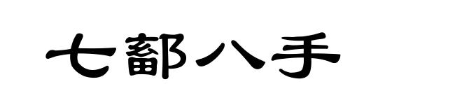 七鄐八手