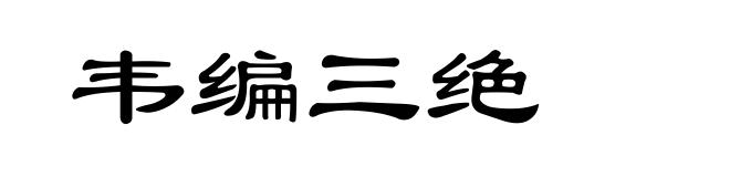 韦编三绝