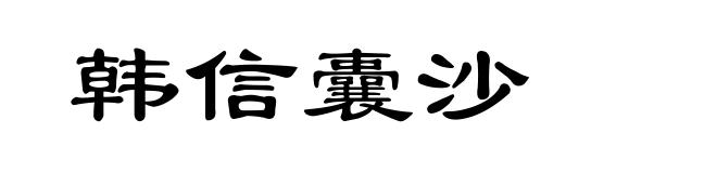 韩信囊沙