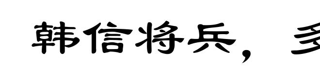 韩信将兵，多多益善
