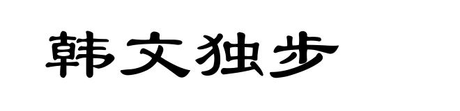 韩文独步