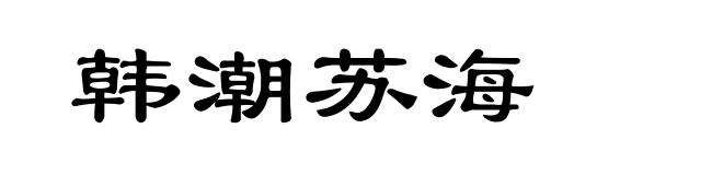 韩潮苏海