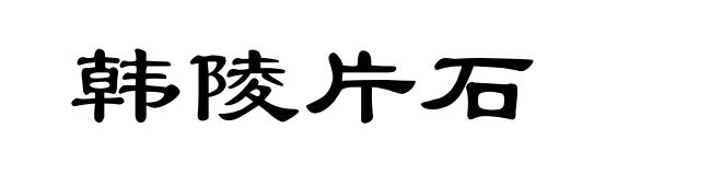 韩陵片石
