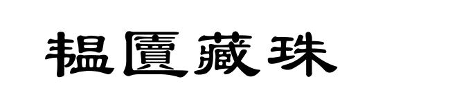 韫匵藏珠