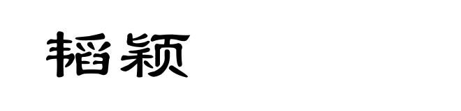 韬颖