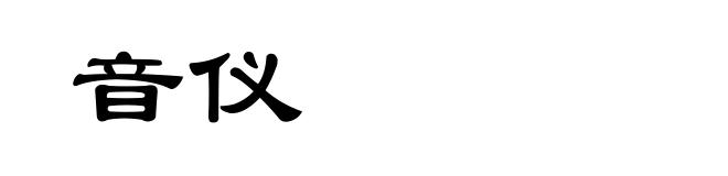 音仪