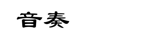 音奏