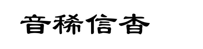 音稀信杳