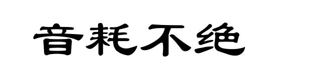 音耗不绝