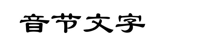 音节文字