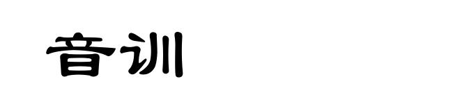 音训