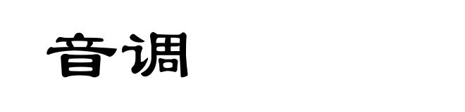 音调