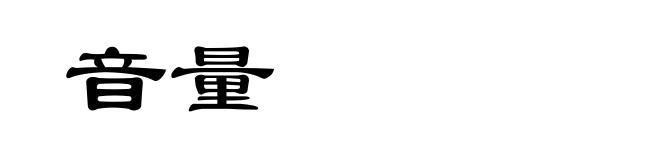 音量