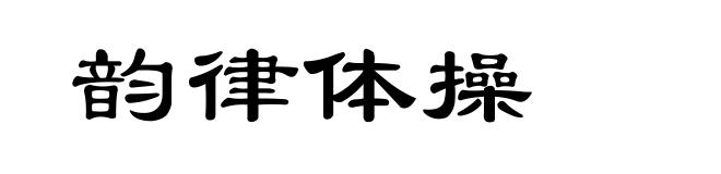 韵律体操