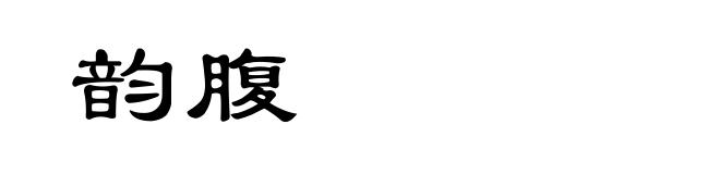 韵腹