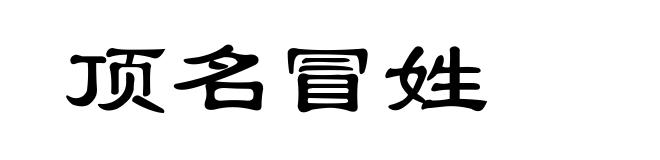 顶名冒姓
