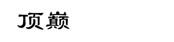 顶巅