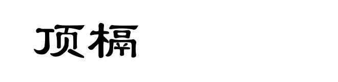 顶槅