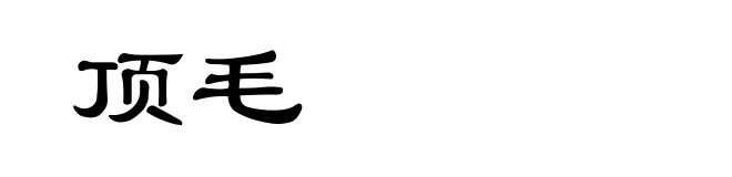 顶毛