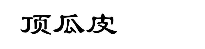 顶瓜皮