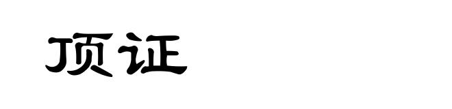 顶证
