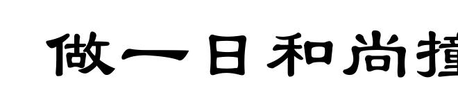 做一日和尚撞一天钟