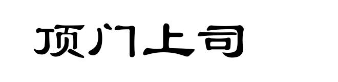 顶门上司