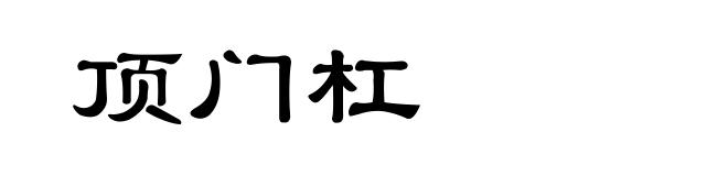 顶门杠