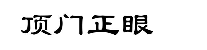 顶门正眼